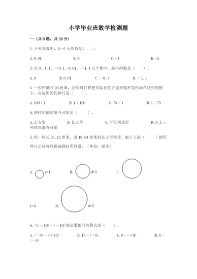 小学毕业班数学检测题精品含答案.docx