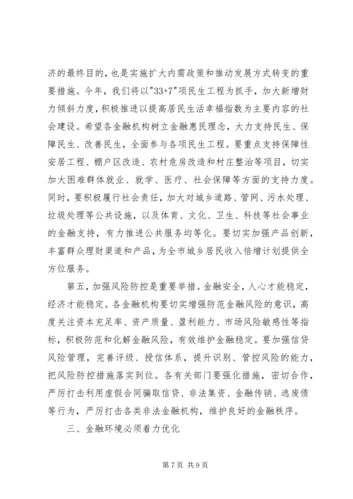 副书记在金融工作会发言.docx