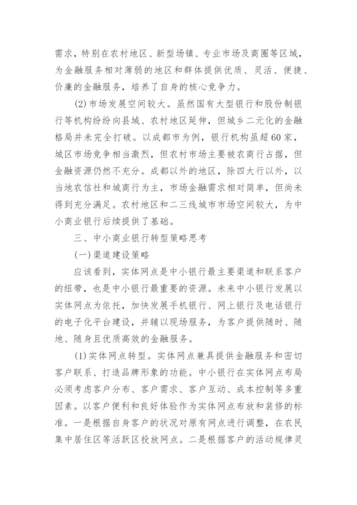 新常态下中小商业银行转型策略思考论文.docx