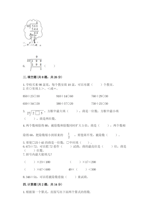 苏教版四年级上册数学第二单元 两、三位数除以两位数 测试卷带答案（模拟题）.docx