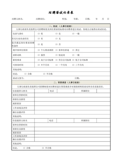 招聘面试记录表简约