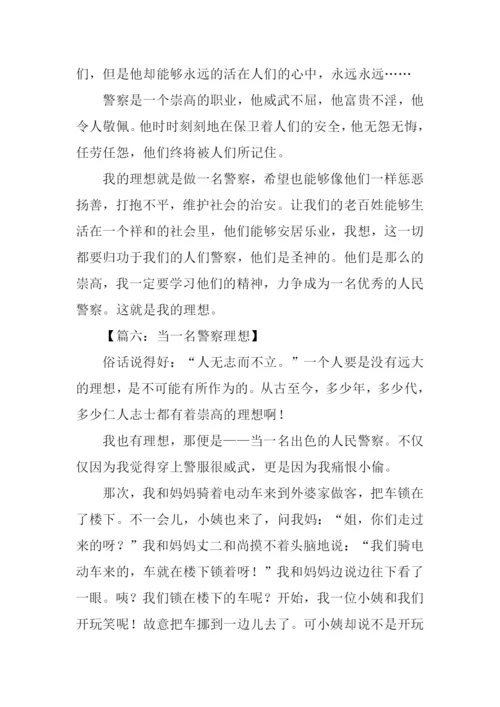 当一名警察理想作文.docx