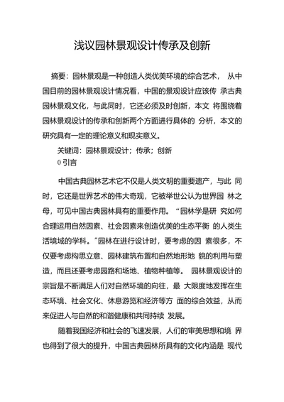 浅议园林景观设计传承及创新