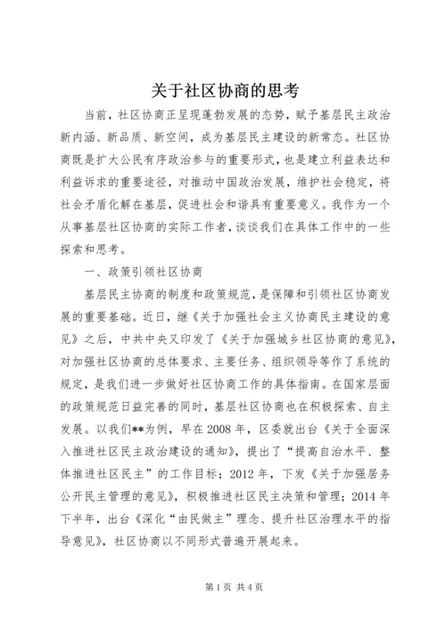 关于社区协商的思考.docx