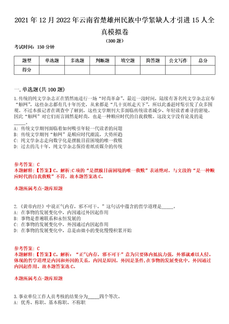 2021年12月2022年云南省楚雄州民族中学紧缺人才引进15人全真模拟卷