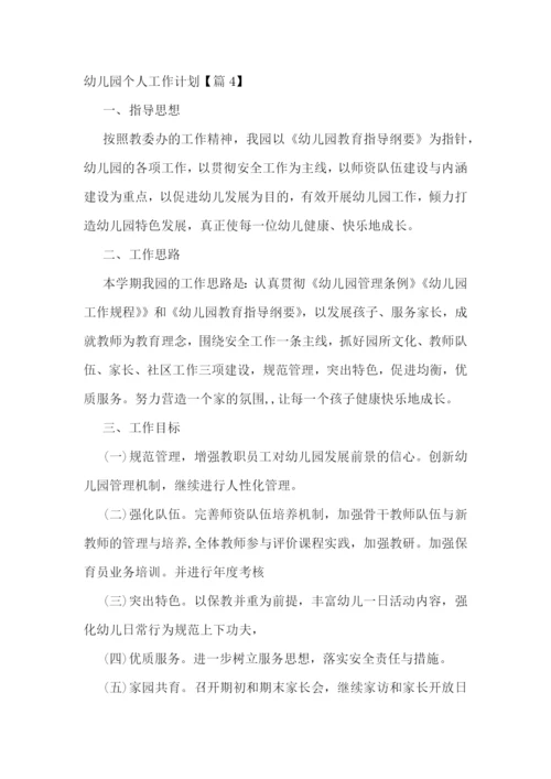 2023年度幼儿园个人工作计划七篇【范文】.docx