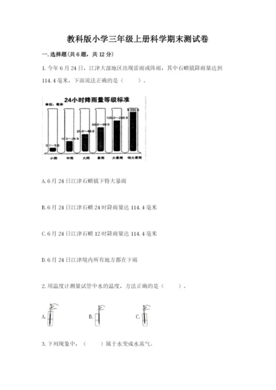 教科版小学三年级上册科学期末测试卷（重点班）.docx