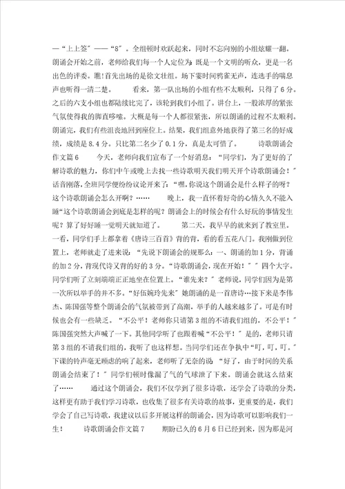 关于诗歌朗诵会作文汇总八篇