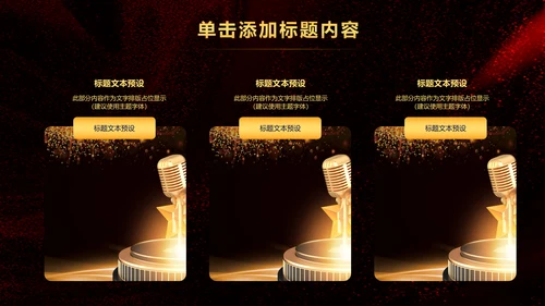 演出演讲比赛金话筒音乐颁奖年会PPT模板