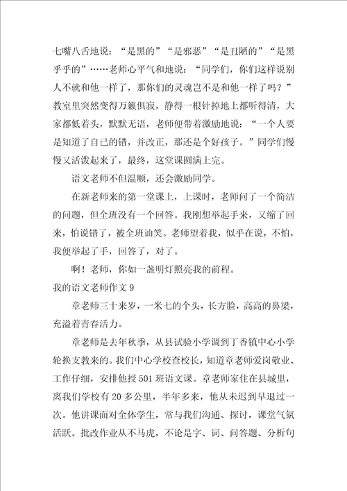 2022我的语文老师作文15篇