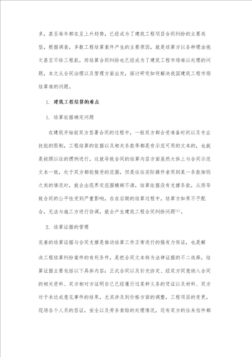 建筑工程结算难点分析与对策研究