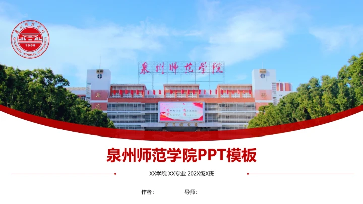 泉州师范学院课题学术汇报毕业论文答辩通用PPT模板