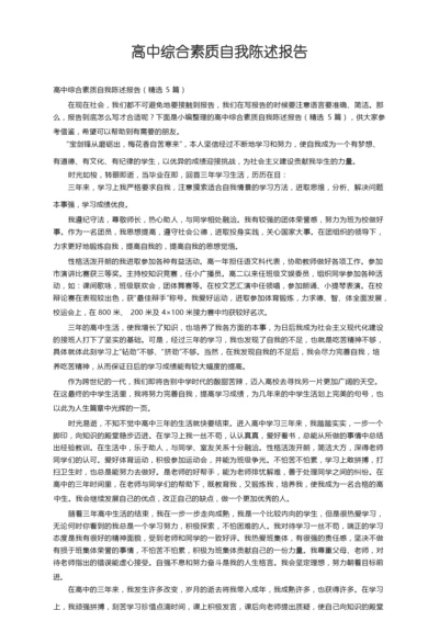 高中综合素质自我陈述报告（精选5篇）.docx