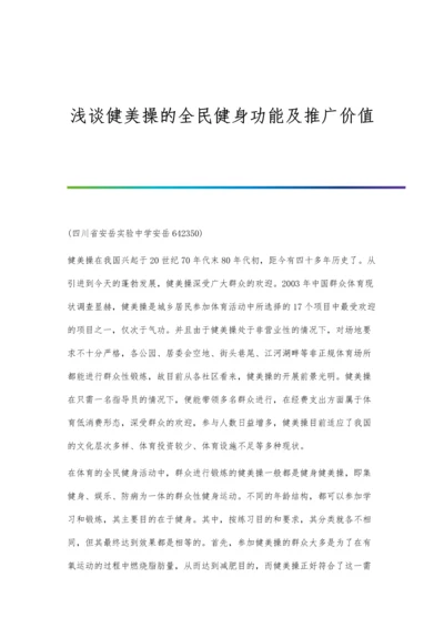 浅谈健美操的全民健身功能及推广价值.docx