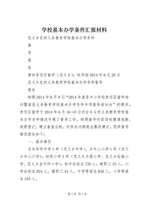 学校基本办学条件汇报材料.docx