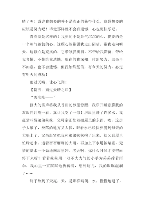 雨过天晴之后作文.docx