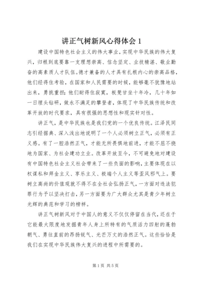 讲正气树新风心得体会1.docx