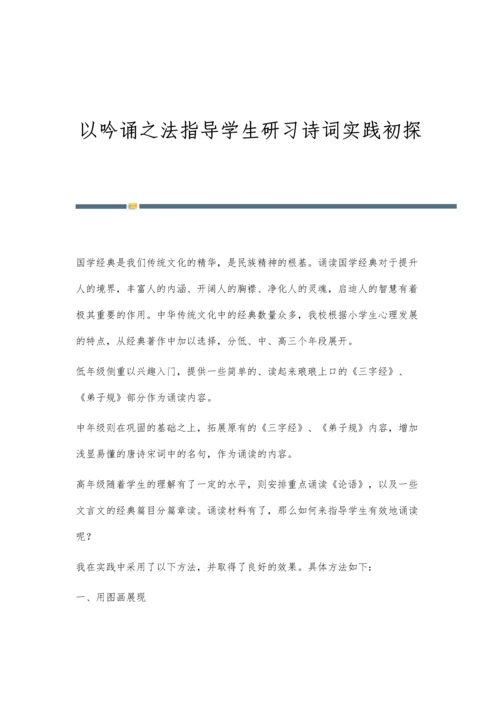 以吟诵之法指导学生研习诗词实践初探.docx