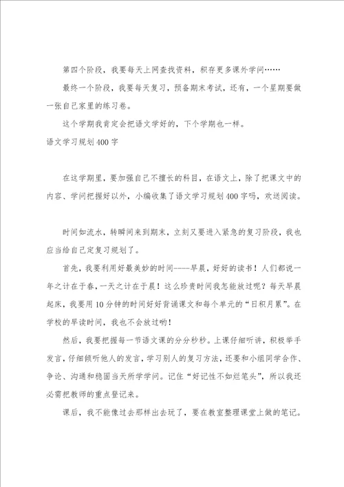 我的语文学习计划600字