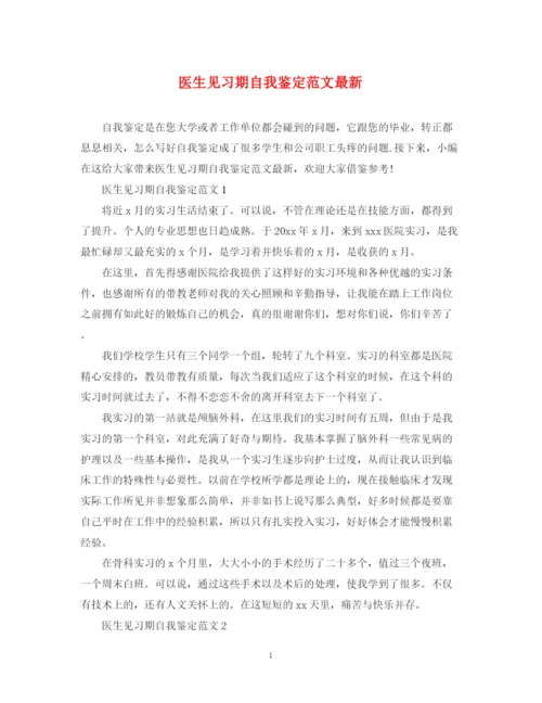 精编之医生见习期自我鉴定范文.docx