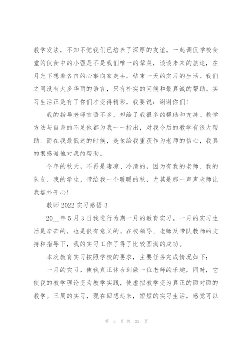 教师2022实习心得感悟10篇.docx