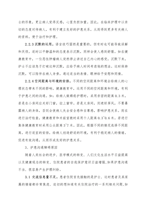 护患沟通技巧及对病人健康的重要性毕业论文.docx