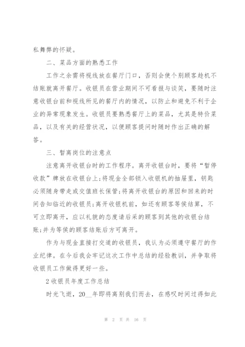 收银员年度工作总结范本5篇.docx