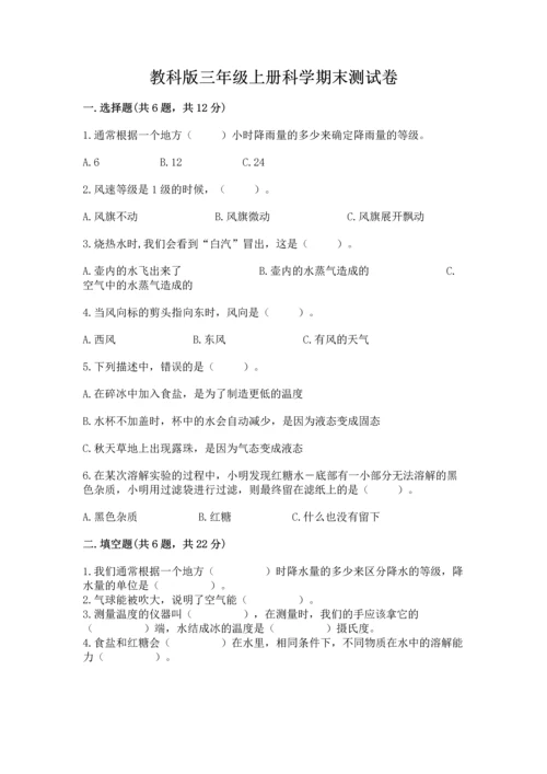 教科版三年级上册科学期末测试卷（名师推荐）word版.docx