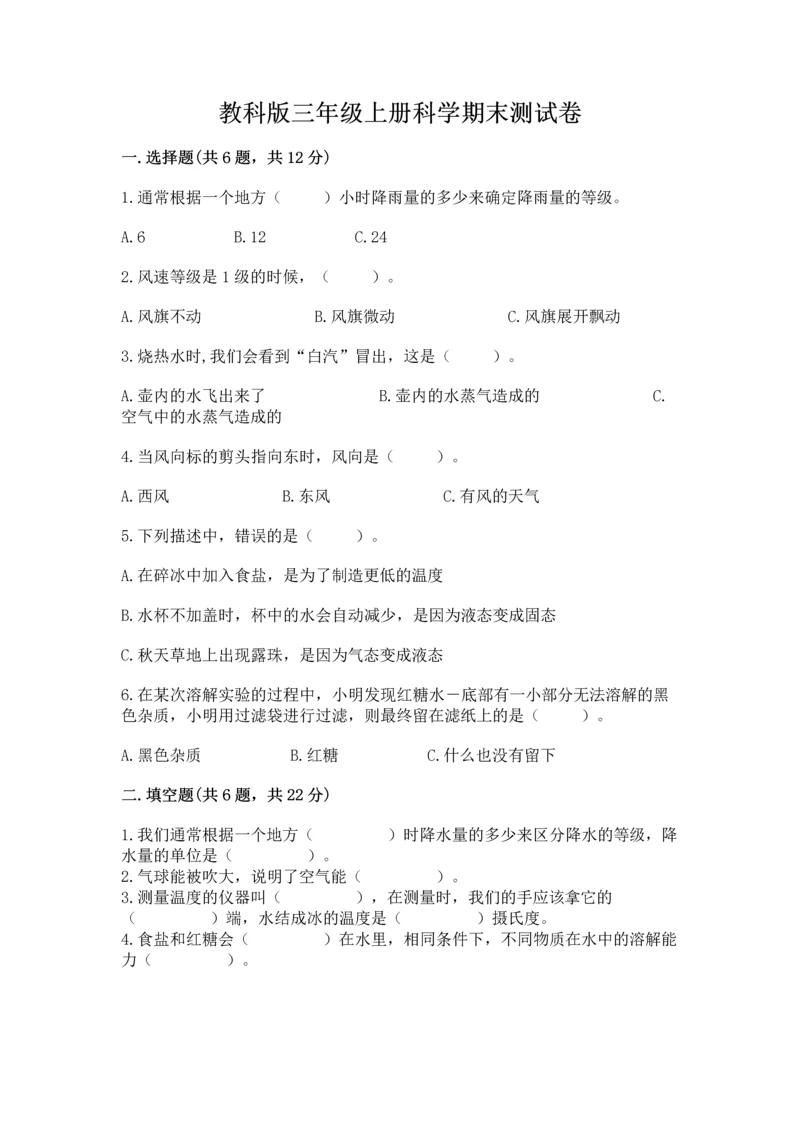 教科版三年级上册科学期末测试卷（名师推荐）word版.docx