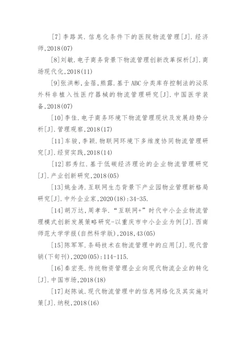 物流管理毕业论文参考文献.docx