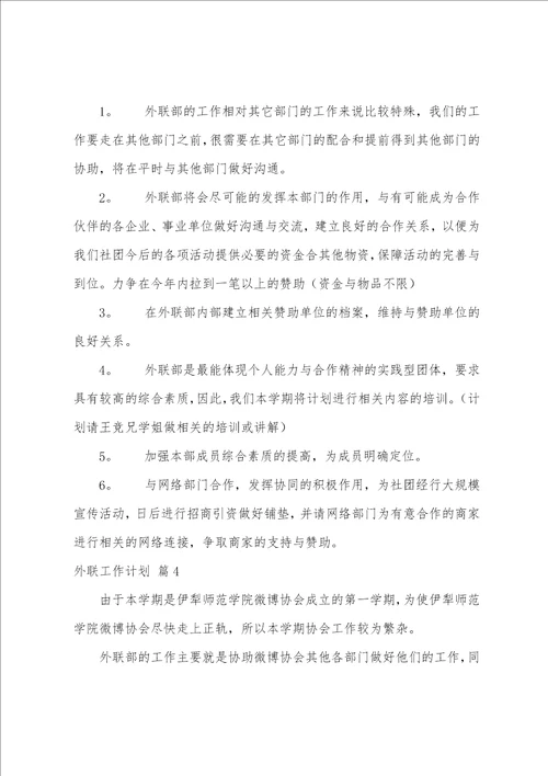 关于外联工作计划集合8篇外联策划部的工作计划