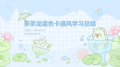 茶茶龙蓝色卡通风学习总结
