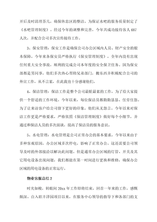 物业客服总结范文（精选7篇）