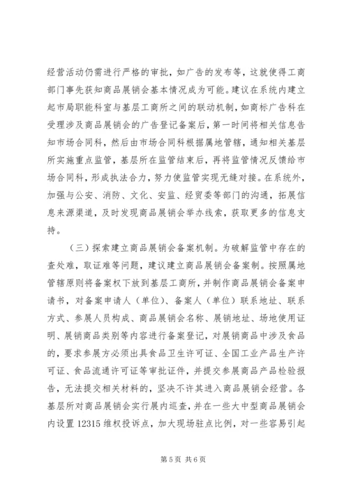 商品展销会监管工作调研报告.docx