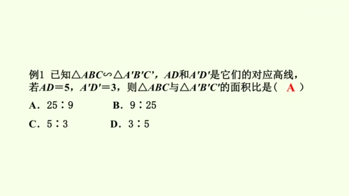 人教版数学九年级下册27.2.2相似三角形的性质课件（29张PPT)