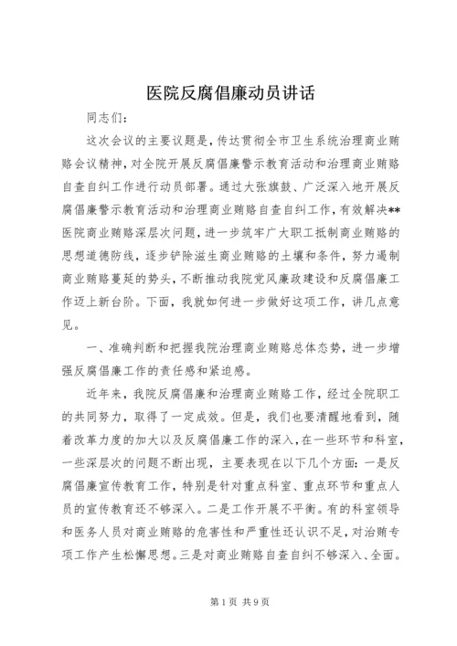 医院反腐倡廉动员讲话.docx