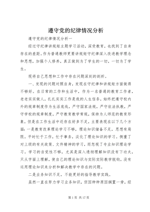 遵守党的纪律情况分析.docx