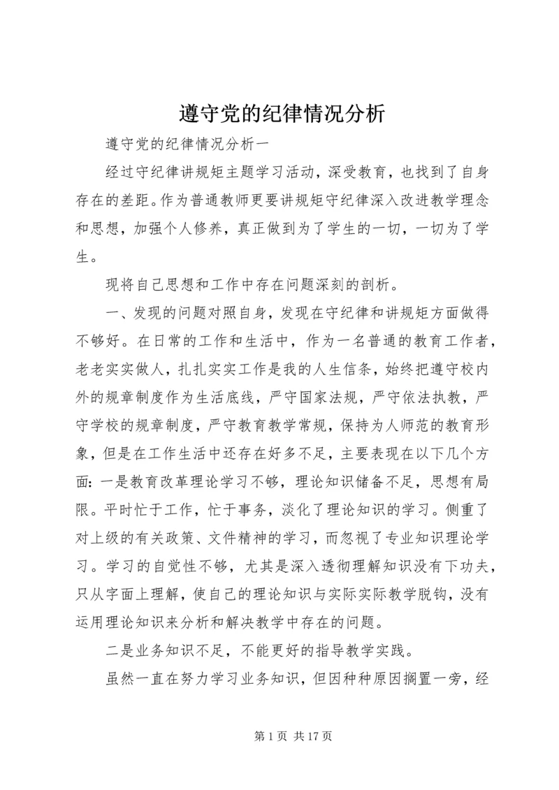 遵守党的纪律情况分析.docx
