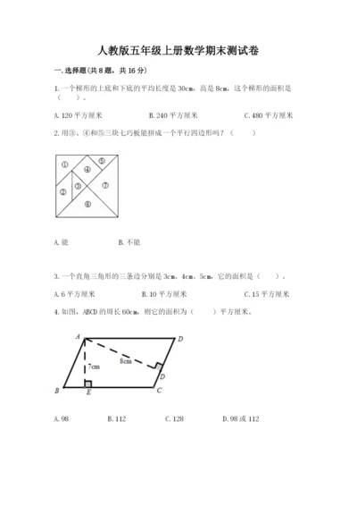 人教版五年级上册数学期末测试卷含答案【b卷】.docx