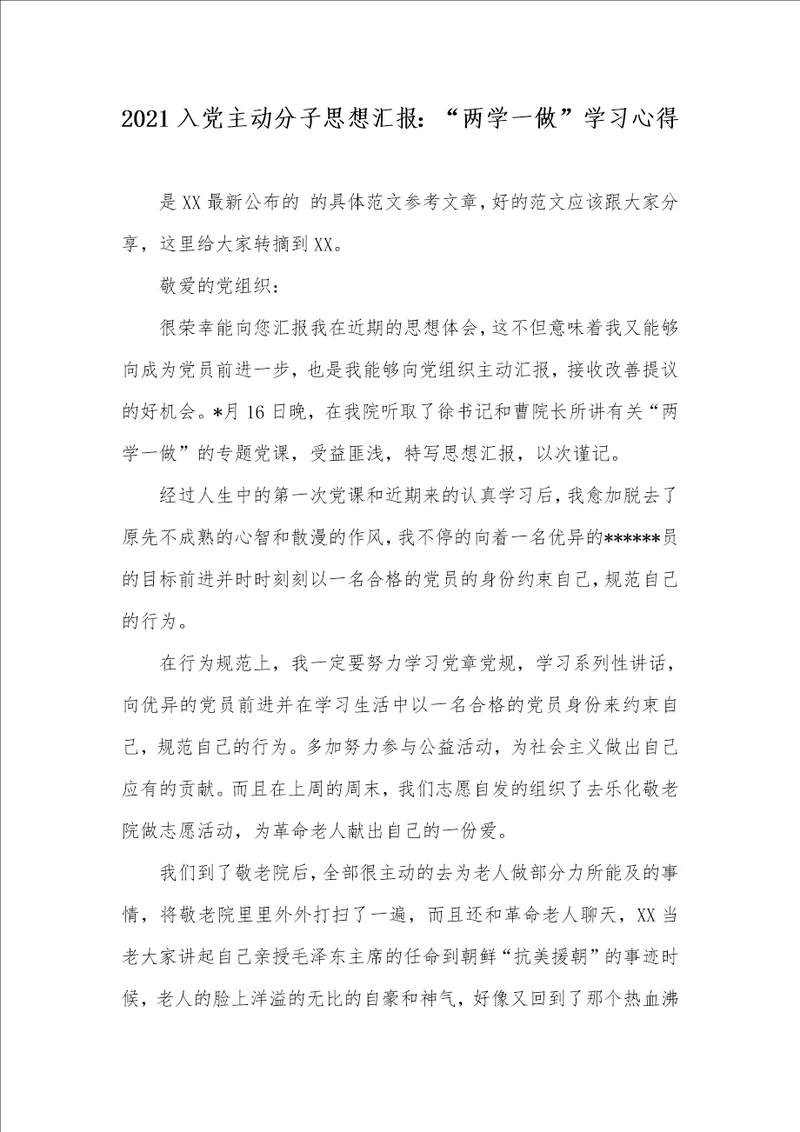2021入党主动分子思想汇报：“两学一做学习心得