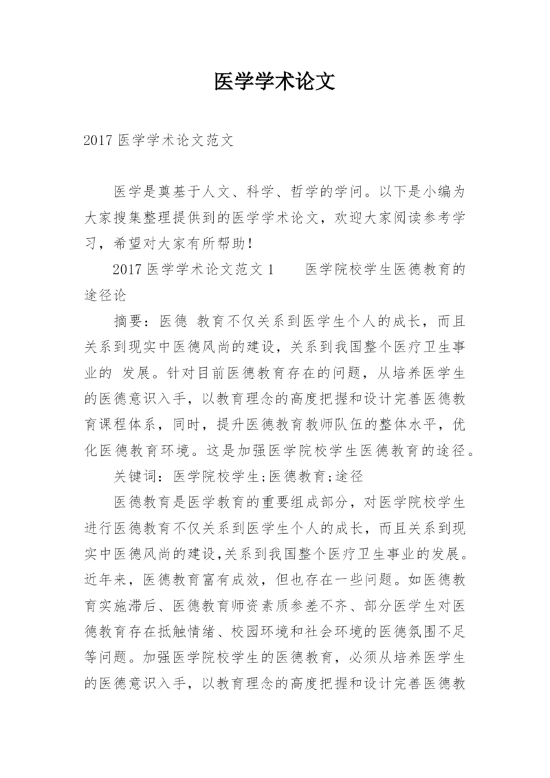 医学学术论文最新精编.docx
