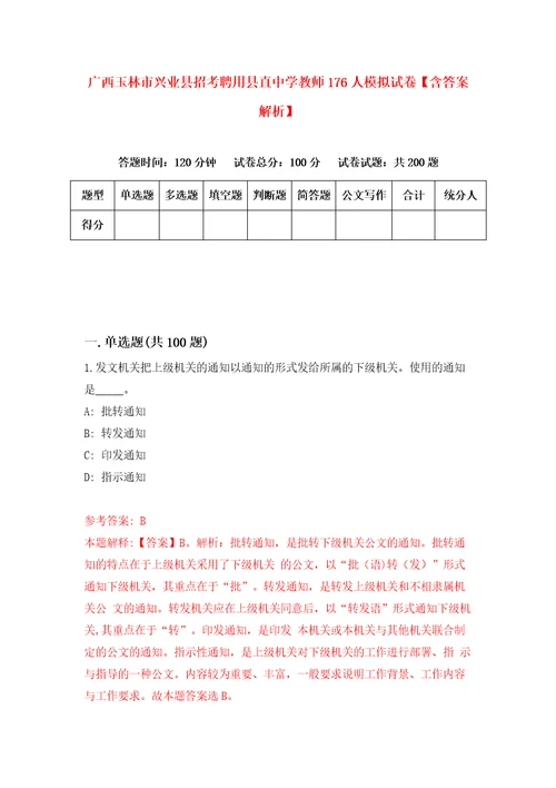 广西玉林市兴业县招考聘用县直中学教师176人模拟试卷含答案解析6