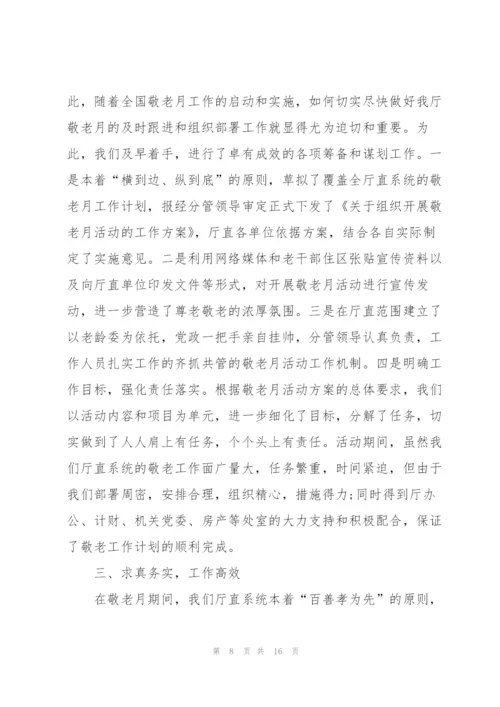 开展敬老月主题活动总结.docx