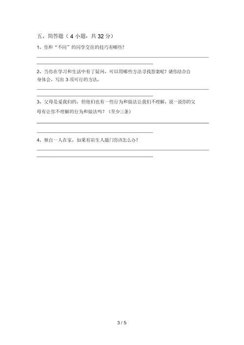 三年级道德与法治上册第一次月考考试及答案1套