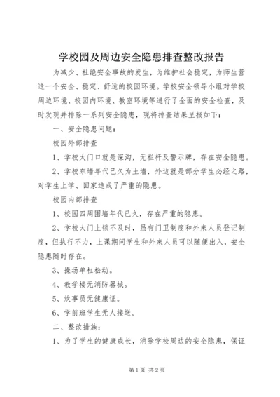 学校园及周边安全隐患排查整改报告 (2).docx