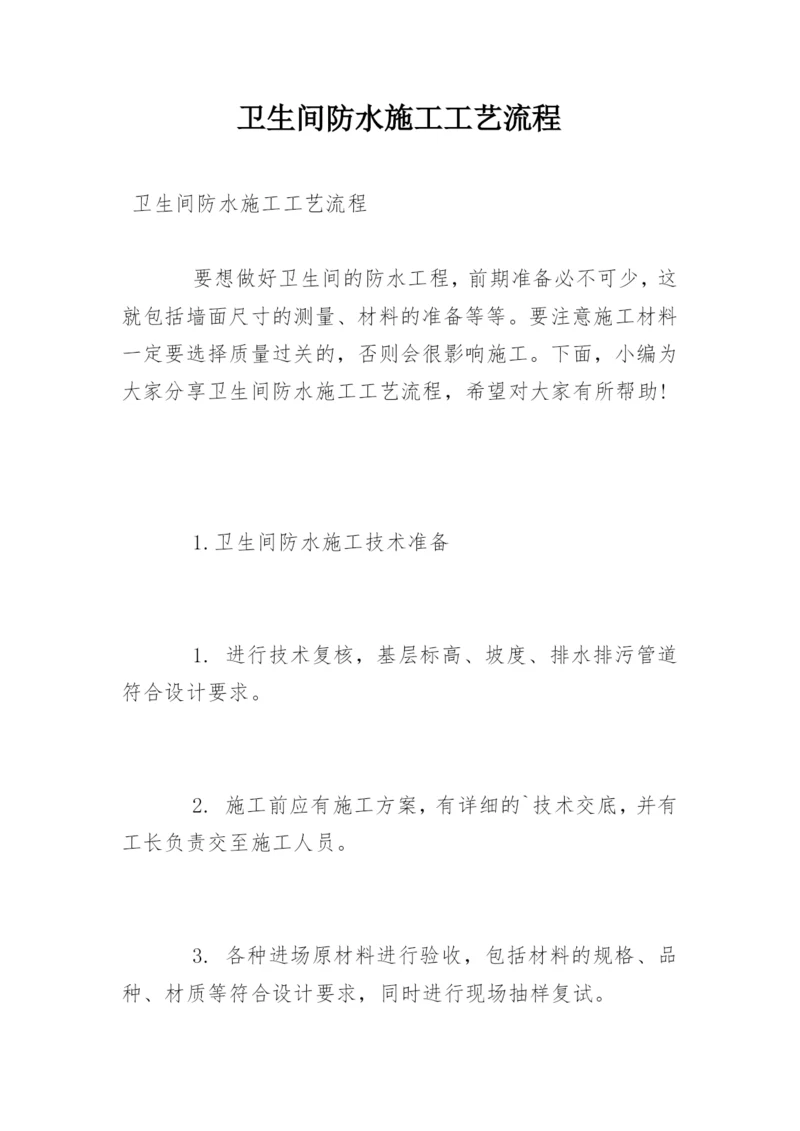 卫生间防水施工工艺流程.docx