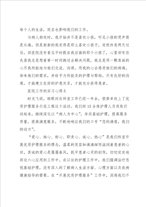 医院工作的实习心得5篇