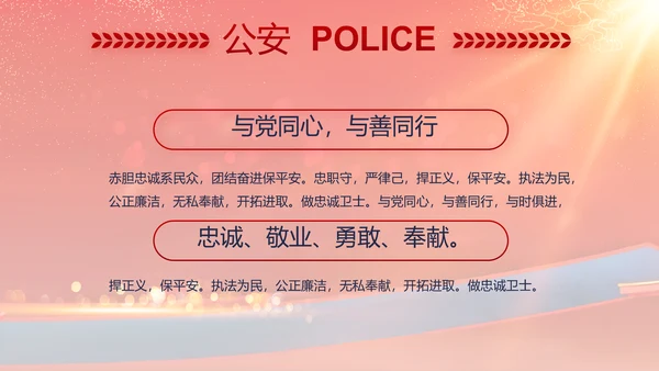 红色大气公安晚会策划方案动态PPT模板