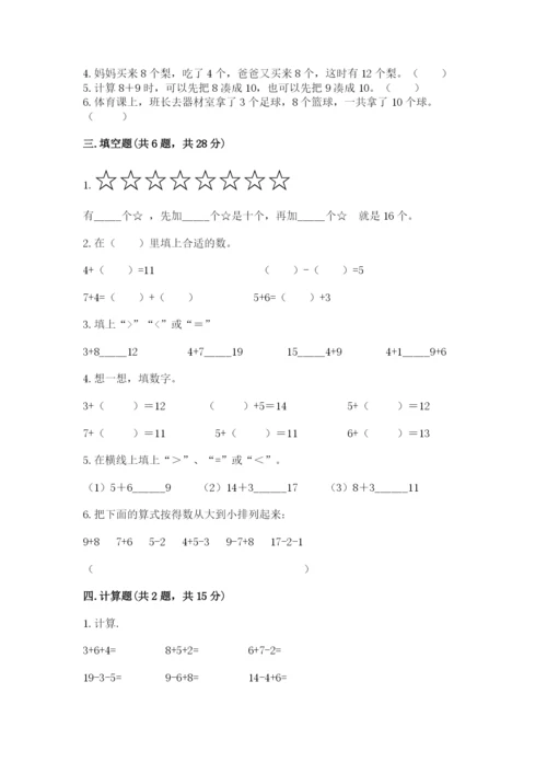 人教版一年级上册数学第八单元《20以内的进位加法》测试卷及参考答案（综合卷）.docx