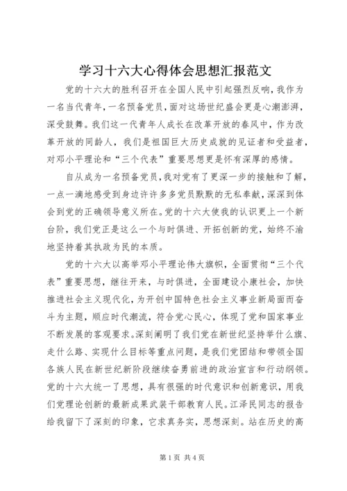 学习十六大心得体会思想汇报范文 (3).docx